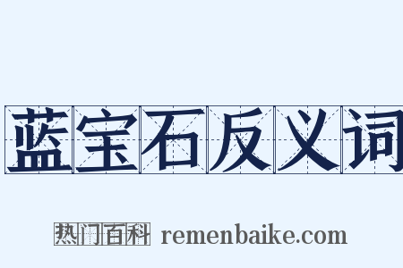蓝宝石反义词是什么意思的图片